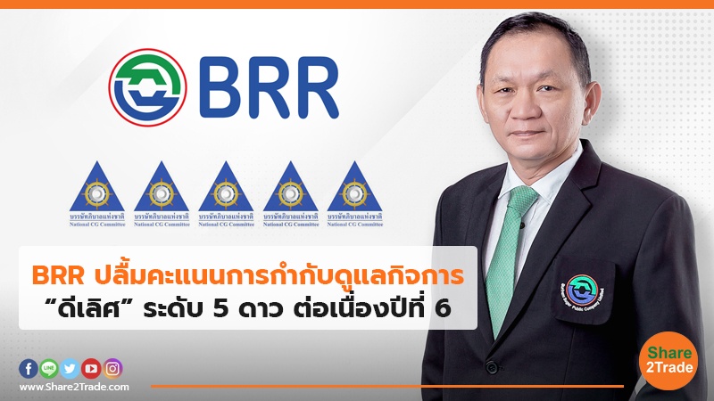 BRR ปลื้มคะแนนการกำกับดูแลกิจการ  “ดีเลิศ” ระดับ 5 ดาว ต่อเนื่องปีที่ 6