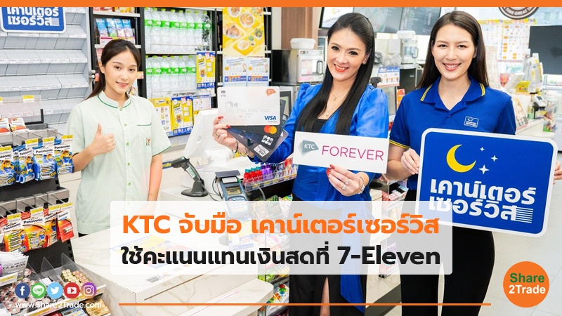 KTC จับมือ เคาน์เตอร์เซอร์วิส ใช้คะแนนแทนเงินสดที่ 7-Eleven