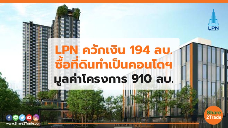 LPN ควักเงิน 194 ลบ. ซื้อที่ดินทำเป็นคอนโดฯ &nbsp; มูลค่าโครงการ 910 ลบ.