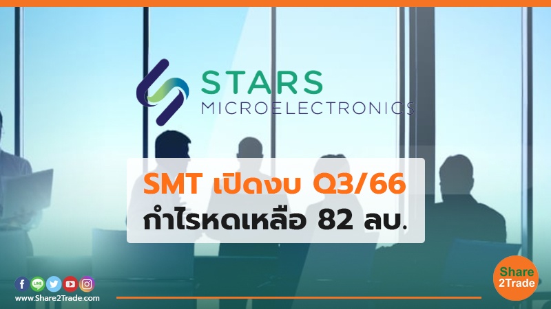 SMT เปิดงบ Q3/66 กำไรหดเหลือ 82 ลบ.