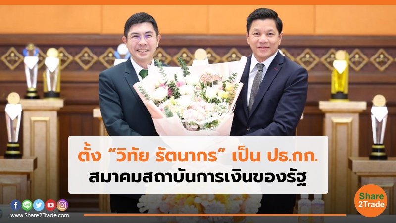ตั้ง “วิทัย รัตนากร” เป็น ปธ.กก. สมาคมสถาบันการเงินของรัฐ