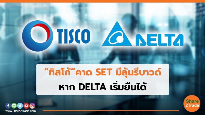 “ทิสโก้”คาด SET มีลุ้นรีบาวด์ หาก DELTA เริ่มยืนได้