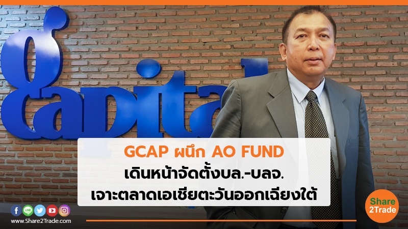 GCAP ผนึกพลัง AO FUND เดินหน้าจัดตั้งบล. - บลจ. เจาะตลาดเอเชียตะวันออกเฉียงใต้