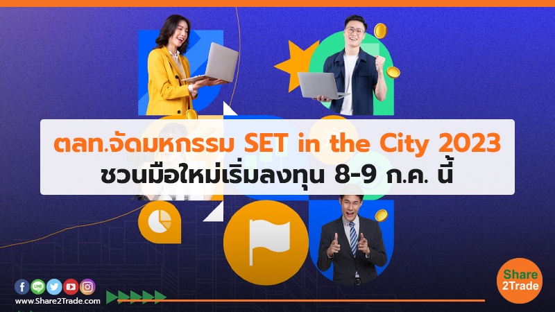 ตลท.จัดมหกรรม SET .jpg