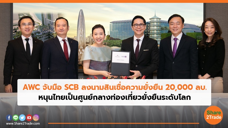 AWC จับมือ SCB ลงนามสินเชื่อความยั่งยืน 20,000 ลบ. หนุนไทยเป็นศูนย์กลางท่องเที่ยวยั่งยืนระดับโลก