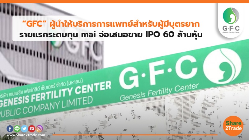 “GFC” ผู้นำให้บริการการแพทย์สำหรับผู้มีบุตรยาก รายแรกระดมทุน mai จ่อเสนอขาย IPO 60 ล้านหุ้น