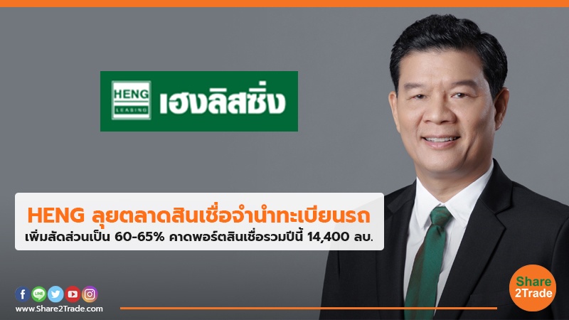 HENG ลุยตลาดสินเชื่อจำนำทะเบียนรถ เพิ่มสัดส่วนเป็น 60-65% คาดพอร์ตสินเชื่อรวมปีนี้ 14,400 ลบ.