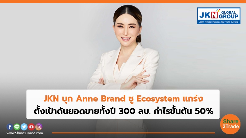 JKN บุก Anne Brand ชู Ecosystem แกร่ง ตั้งเป้าดันยอดขายทั้งปี 300 ลบ. กำไรขั้นต้น 50%