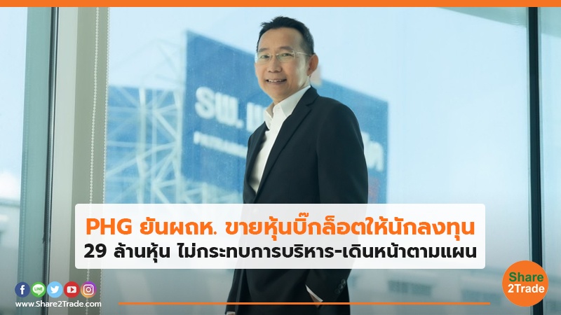 PHG ยันผถห. ขายหุ้นบิ๊กล็อตให้นักลงทุน 29 ล้านหุ้น ไม่กระทบการบริหาร-เดินหน้าตามแผน