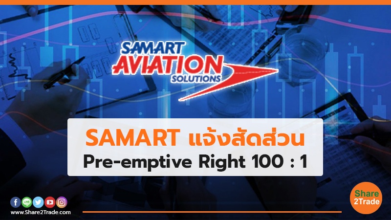 SAMART แจ้งสัดส่วน.jpg