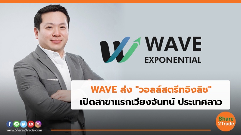 WAVE ส่ง วอลล์สตรีทอิงลิช.jpg