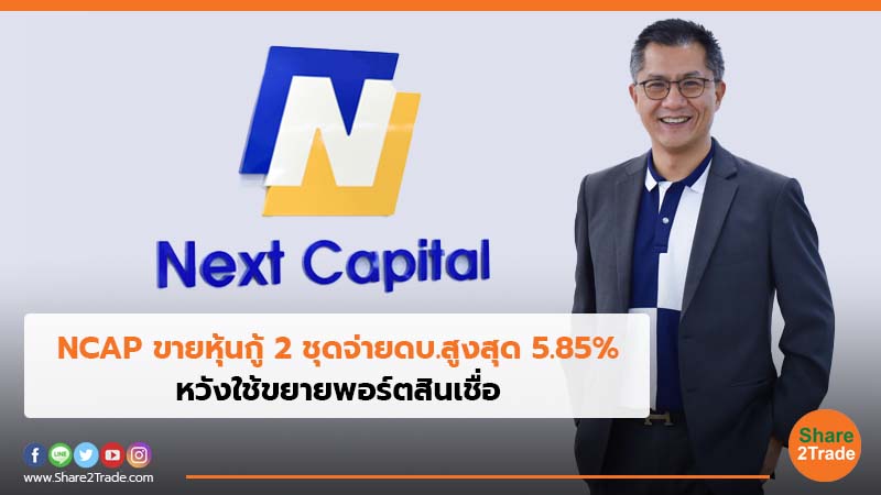 NCAP ขายหุ้นกู้ 2 ชุดจ่ายดบ.สูงสุด 5.85% หวังใช้ขยายพอร์ตสินเชื่อ