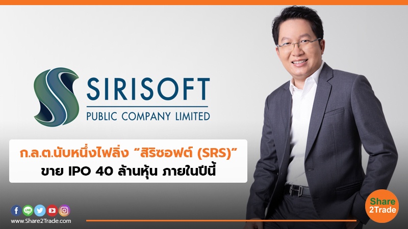 ก.ล.ต.นับหนึ่งไฟลิ่ง “สิริซอฟต์ (SRS)” ขาย IPO 40 ล้านหุ้น ภายในปีนี้