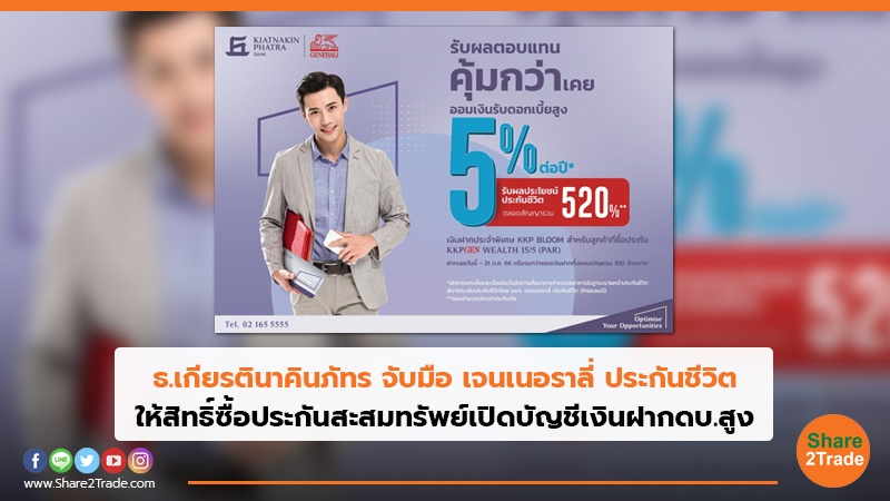 ธ.เกียรตินาคินภัทร จับมือ เจนเนอราลี่ ประกันชีวิต ให้สิทธิ์ซื้อประกันสะสมทรัพย์เปิดบัญชีเงินฝากดบ.สูง
