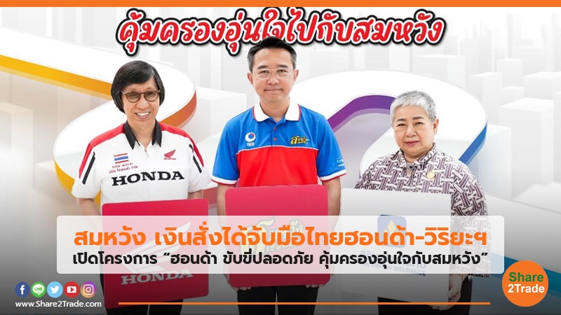 สมหวัง เงินสั่งได้จับมือไทยฮอนด้า-วิริยะฯ เปิดโครงการ“ฮอนด้า ขับขี่ปลอดภัย คุ้มครองอุ่นใจกับสมหวัง”