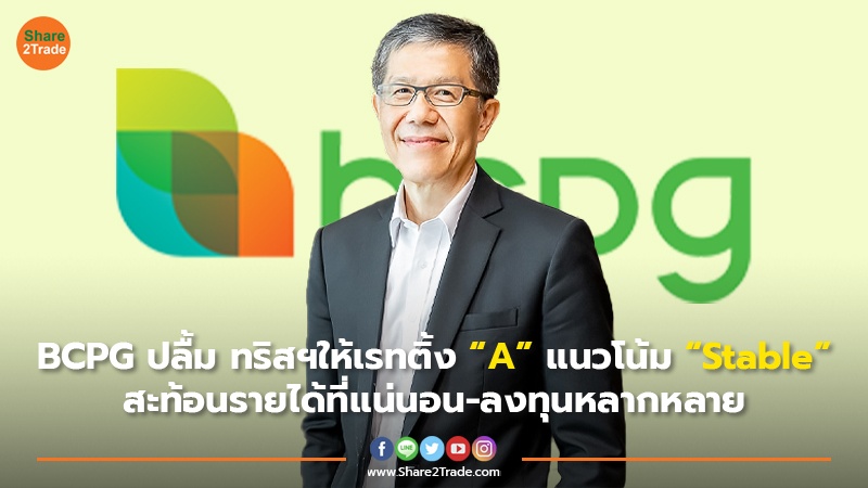 BCPG ปลื้ม ทริสฯให้เรทติ้ง “A” แนวโน้ม “Stable” สะท้อนรายได้ที่แน่นอน-ลงทุนหลากหลาย