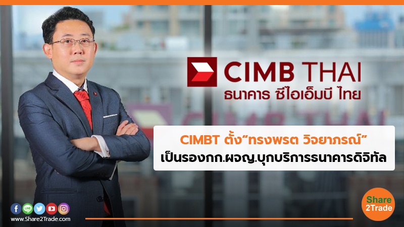 CIMBT ตั้ง“ทรงพรต วิจยาภรณ์” เป็นรองกก.ผจญ.บุกบริการธนาคารดิจิทัล