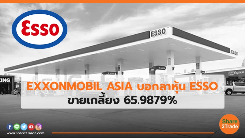 EXXONMOBIL ASIA บอกลาหุ้น ESSO  ขายเกลี้ยง 65.9879%