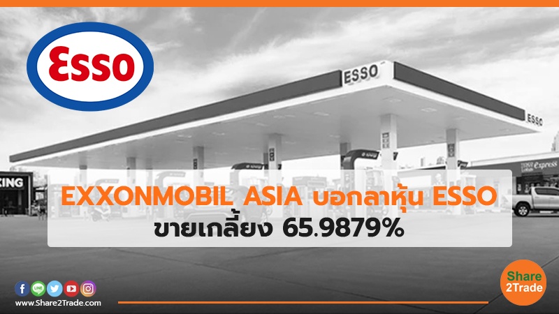 EXXONMOBIL ASIA บอกลาหุ้น ESSO.jpg