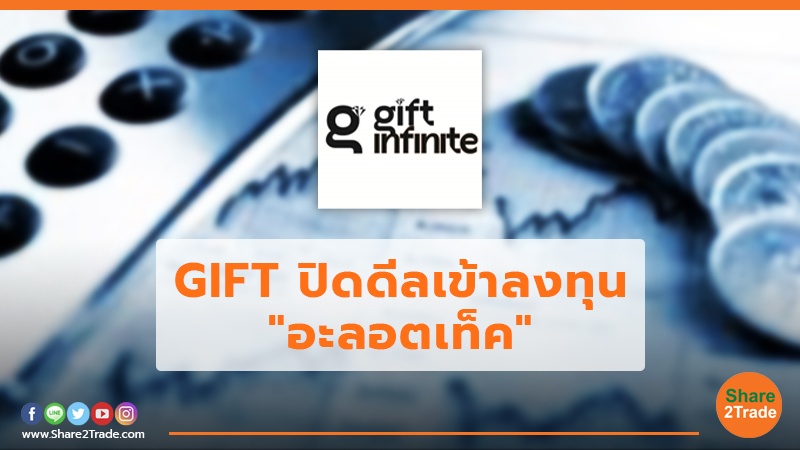 GIFT ปิดดีลเข้าลงทุน "อะลอตเท็ค"