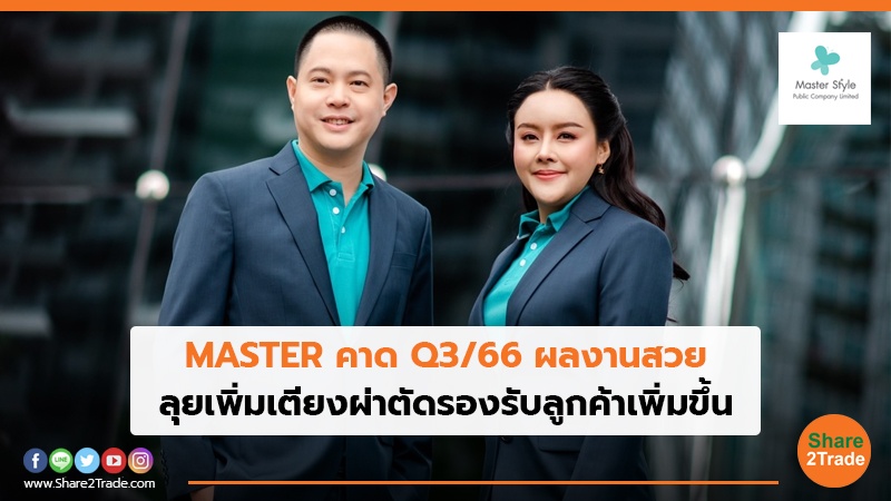 MASTER คาด Q3 66 ผลงานสวย.jpg