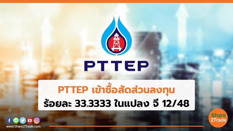 PTTEP เข้าซื้อสัดส่วนลงทุน ร้อยละ 33.3333ในแปลง จี 12/48