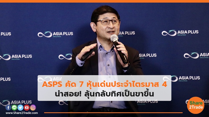 ASPS คัด 7 หุ้นเด่น.jpg