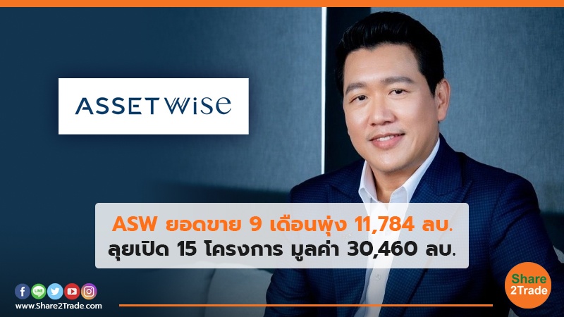 ASW ยอดขาย 9 เดือนพุ่ง 11,784 ลบ. ลุยเปิด 15 โครงการ มูลค่า 30,460 ลบ.