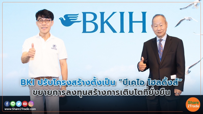 BKI ปรับโครงสร้างตั้งเป็น “บีเคไอ โฮลดิ้งส์” ขยายการลงทุนสร้างการเติบโตที่ยั่งยืน