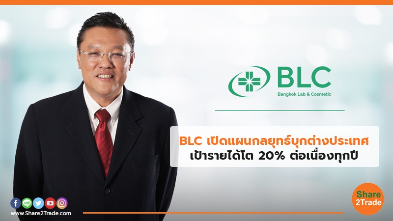 BLC เปิดแผนกลยุทธ์บุกต่างประเทศ เป้ารายได้โต 20% ต่อเนื่องทุกปี