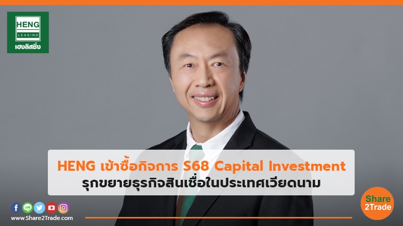 HENG เข้าซื้อกิจการ S68 Capital Investment  รุกขยายธุรกิจสินเชื่อในประเทศเวียดนาม