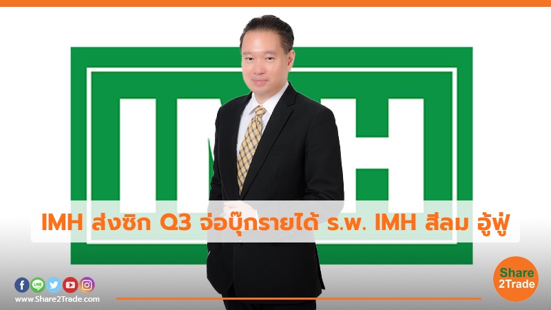 IMH ส่งซิก Q3 จ่อบุ๊กรายได้ ร.พ. IMH สีลม อู้ฟู่