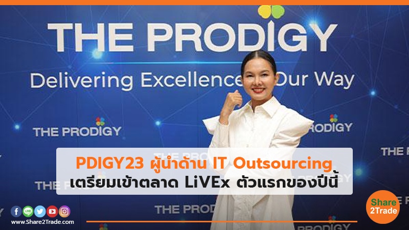 PDIGY23 ผู้นำด้าน IT Outsourcing เตรียมเข้าตลาด LiVEx ตัวแรกของปีนี้