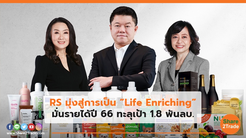 RS มุ่งสู่การเป็น “Life Enriching” มั่นใจรายได้ปี 66 ทะลุเป้า 1.8 พันลบ.