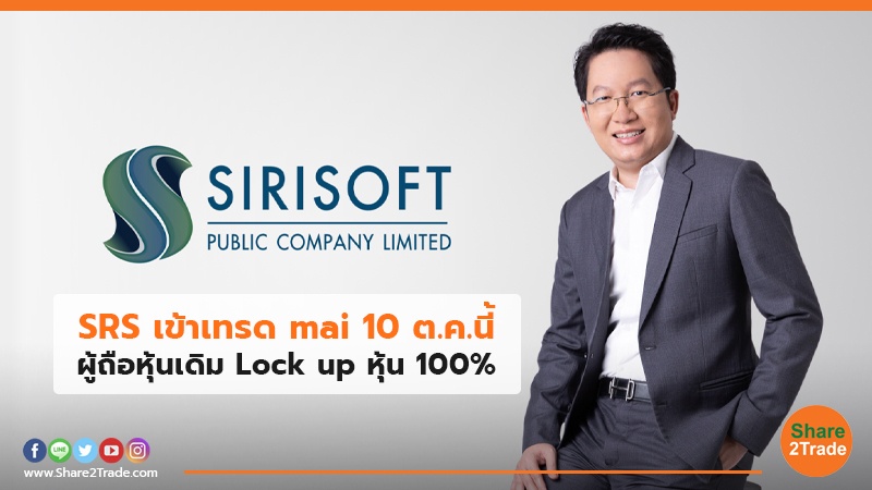 SRS เข้าเทรด mai 10 ต.ค.นี้ ผู้ถือหุ้นเดิม Lock up หุ้น 100%