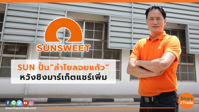 SUN ปั้น“ลำไยลอยแก้ว” หวังชิงมาร์เก็ตแชร์เพิ่ม