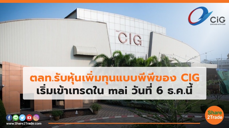 ตลท.รับหุ้นเพิ่มทุนแบบพีพีของ CIG เริ่มเข้าเทรดใน mai วันที่ 6 ธ.ค.นี้