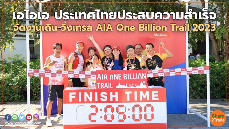 เอไอเอ ประเทศไทยประสบความสำเร็จ จัดงานเดิน-วิ่งเทรล AIA One Billion Trail 2023