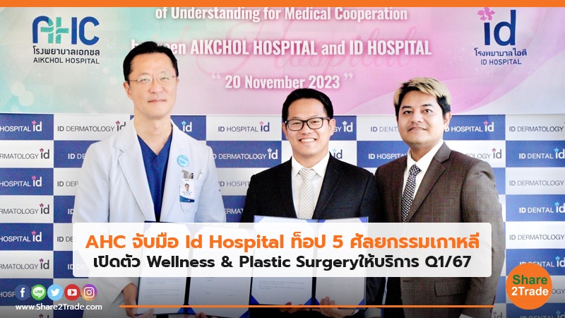 AHC จับมือ Id Hospital ท็อป 5 ศัลยกรรมเกาหลี เปิดตัว Wellness & Plastic Surgeryให้บริการQ1/67