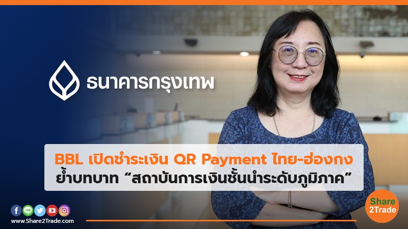 BBL เปิดชำระเงิน QR Payment ไทย-ฮ่องกง ย้ำบทบาท “สถาบันการเงินชั้นนำระดับภูมิภาค”