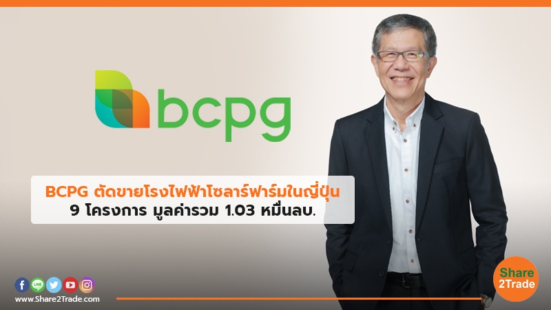 BCPG ตัดขายโรงไฟฟ้าโซลาร์ฟาร์มในญี่ปุ่น 9 โครงการ มูลค่ารวม 1.03 หมื่นลบ.