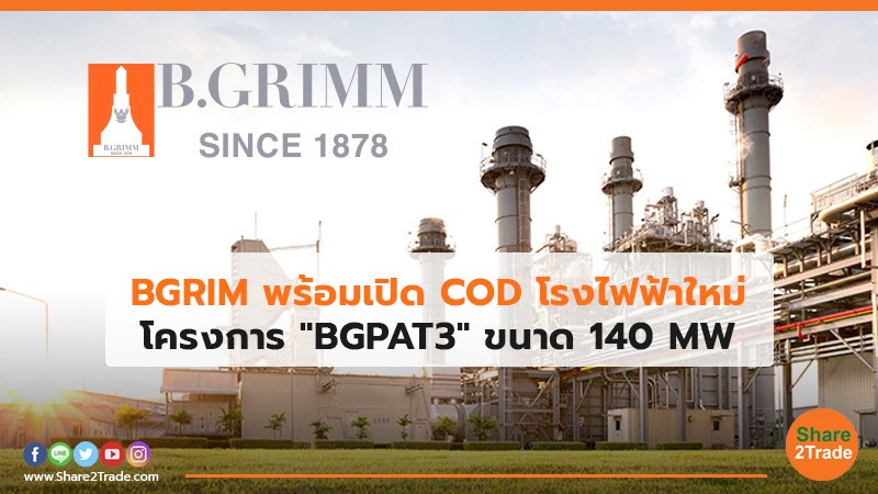 BGRIM พร้อมเปิด COD โรงไฟฟ้าใหม่ โครงการ"BGPAT3" ขนาด 140 MW
