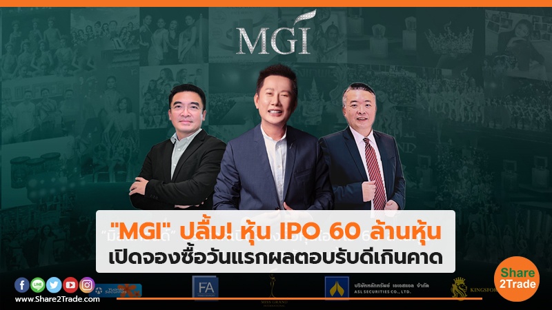 "MGI" ปลื้ม!หุ้น IPO 60 ล้านหุ้น เปิดจองซื้อวันแรกผลตอบรับดีเกินคาด