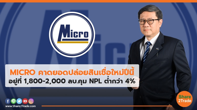 MICRO คาดยอดปล่อยสินเชื่อใหม่ปีนี้ อยู่ที่ 1,800-2,000 ลบ.คุม NPL ต่ำกว่า 4%
