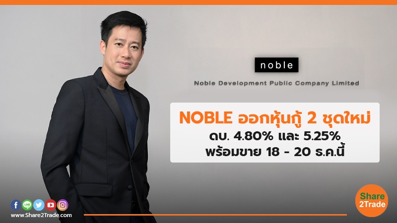 NOBLE ออกหุ้นกู้ 2 ชุดใหม่ ดบ.4.80% และ 5.25% พร้อมขาย 18 – 20 ธ.ค. นี้