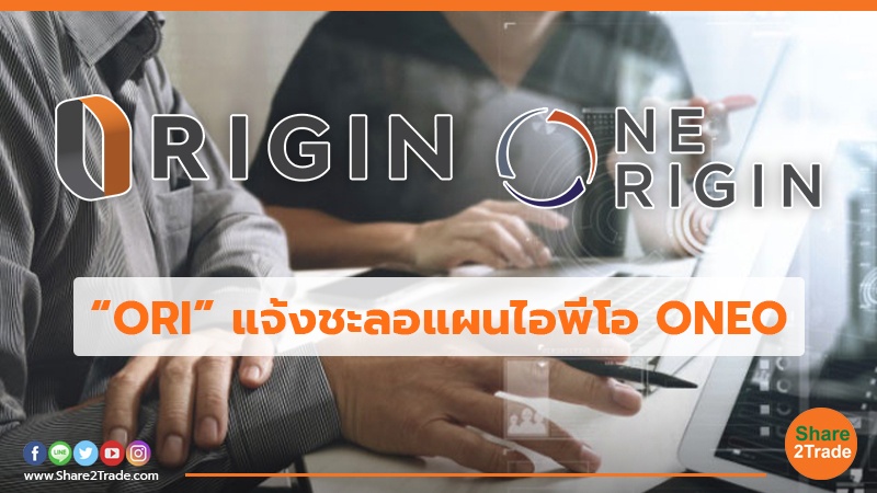 “ORI” แจ้งชะลอแผนไอพีโอ ONEO