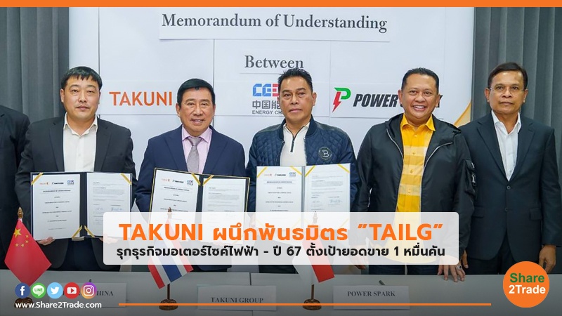 TAKUNI ผนึกพันธมิตร ”TAILG” รุกธุรกิจมอเตอร์ไซค์ไฟฟ้า - ปี67 ตั้งเป้ายอดขาย 1 หมื่นคัน