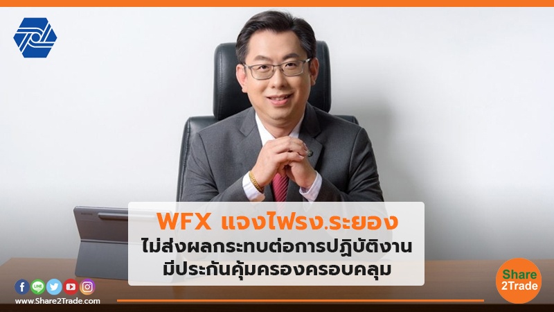 WFX แจงไฟรง.ระยอง ไม่ส่งผลกระทบต่อการปฏิบัติงาน มีประกันคุ้มครองครอบคลุม