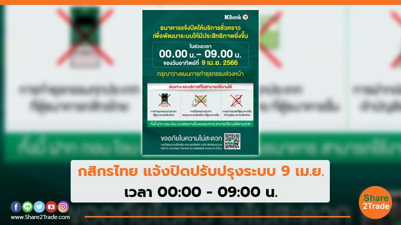 กสิกรไทย แจ้งปิดปรับปรุงระบบ 9 เม.ย. เวลา 00:00 - 09:00 น.