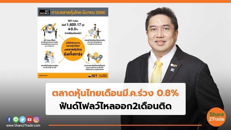 ตลาดหุ้นไทยเดือนมี.ค.ร่วง 0.8% ฟันด์โฟลว์ไหลออก2เดือนติด